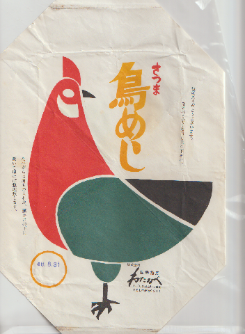 駅弁当掛け紙 「さつま 鳥めし」