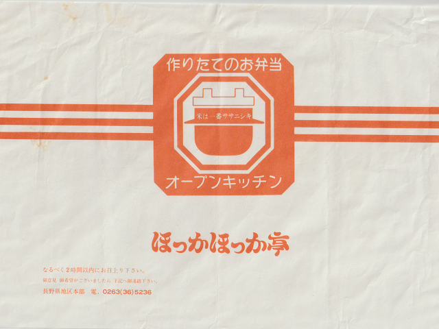 駅弁当掛け紙 「ほっかほっか亭」