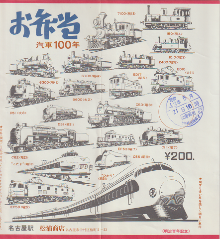 駅弁当掛け紙 「お弁当 汽車100年」 名古屋駅