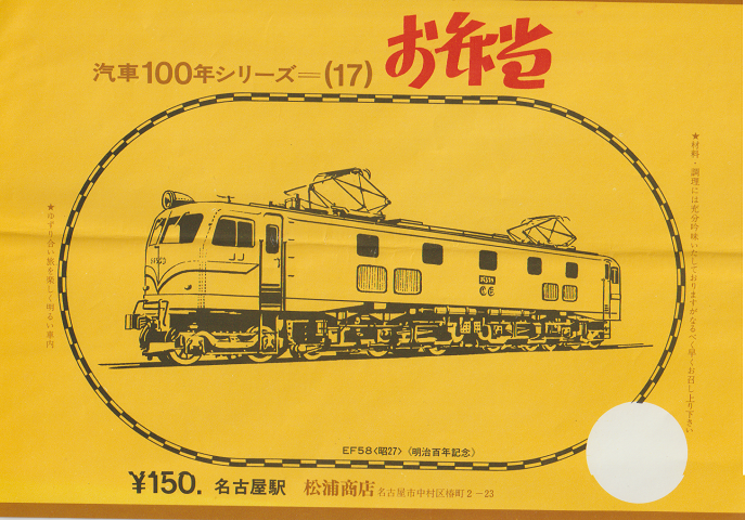 駅弁当等掛け紙「汽車100年シリーズ(17)」 EF58〈昭27〉 名古屋駅