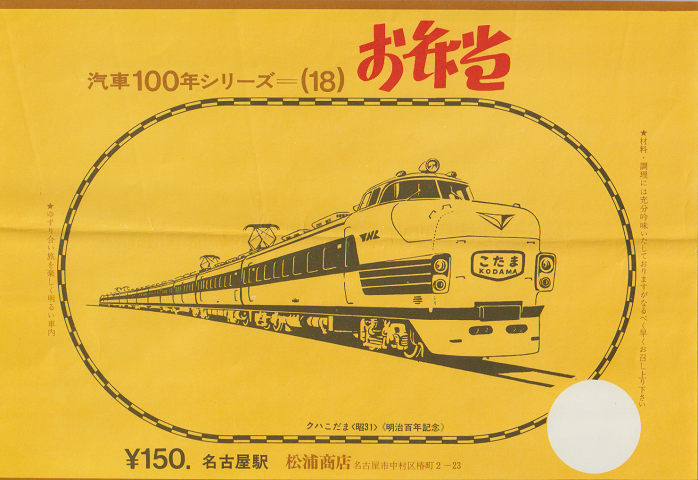 駅弁当掛け紙「汽車100年シリーズ(18)」 クハこだま〈昭31〉 名古屋駅