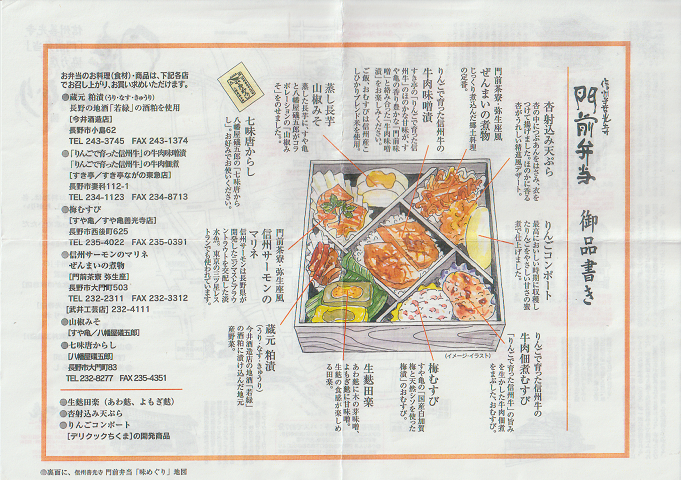 駅弁当掛け紙「信州善光寺 門前弁当」