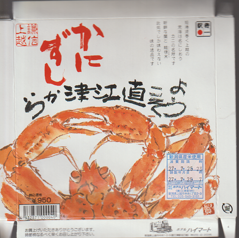 駅弁当掛け紙「かにずし」
