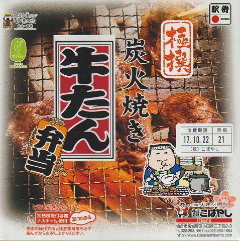 駅弁当掛け紙「炭火焼 牛たん弁当」