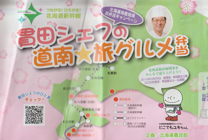 弁当掛け紙「貫田シェフの道南 旅グルメ弁当」