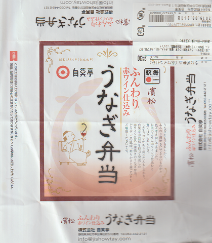 駅弁当掛け紙「ふんわり赤ワイン仕込み うなぎ弁当」
