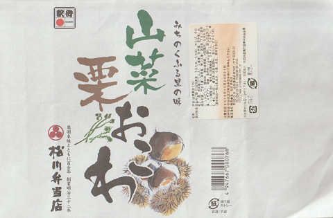 駅弁当掛け紙「山菜栗おこわ」
