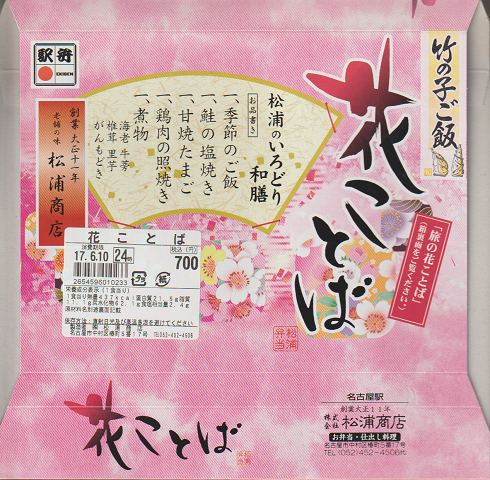 駅弁掛け紙 「竹の子ご飯 花ことば」