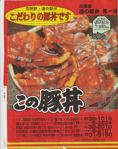 駅弁掛け紙「この豚丼」
