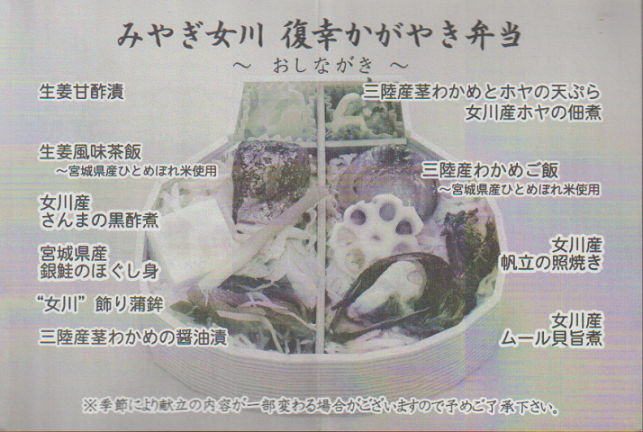 駅弁掛け紙「みやぎ女川 復幸かがやき弁当~おしながき~」