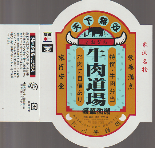 駅弁掛け紙「よねざわ 牛肉道場」