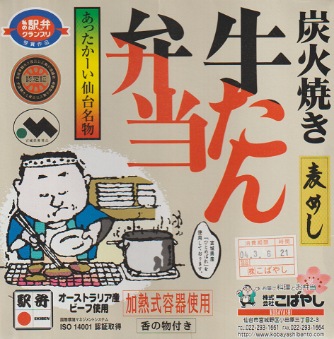 駅弁掛け紙「あったかーい仙台名物 牛たん弁当」