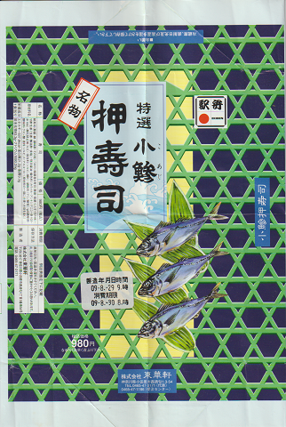駅弁掛け紙「特選 小鯵 押寿司」