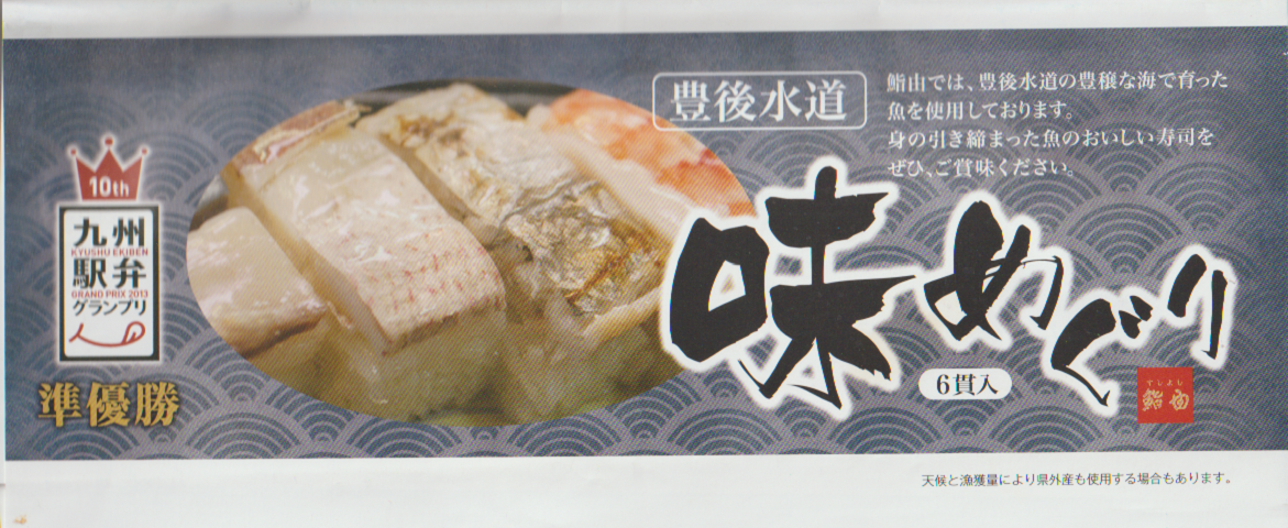 駅弁掛け紙「道後水道 味めぐり」