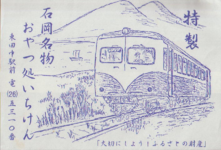 駅弁掛け紙「特製 石岡名物 おやつ処いちけん」