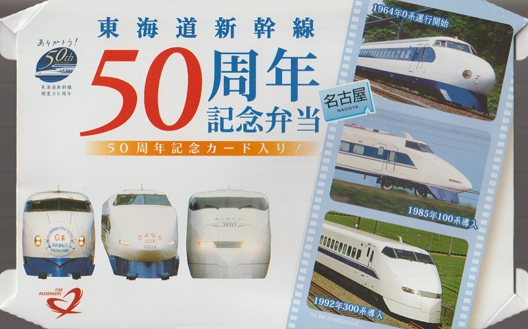駅弁掛け紙「東海道新幹線50周年記念弁当」