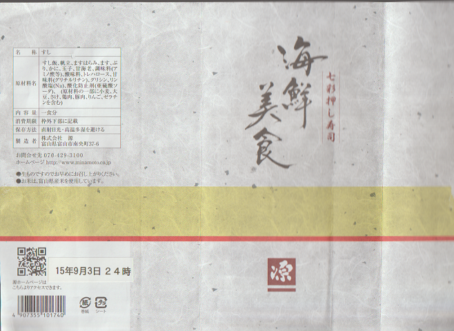 駅弁掛け紙「七彩押し寿司 海鮮美食」