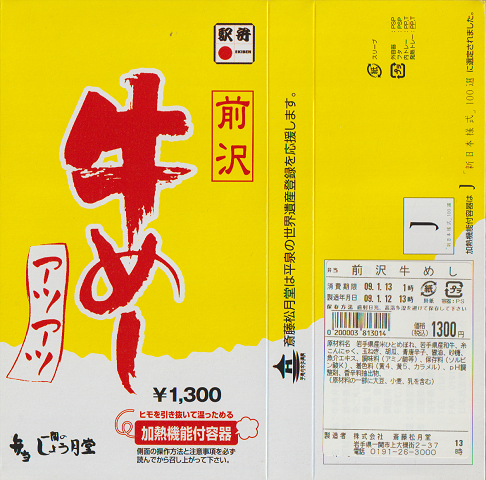 駅弁掛け紙「前沢牛めし」