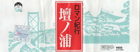 駅弁掛け紙「ロマン紀行 壇ノ浦」