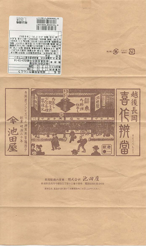 駅弁掛け紙「越後長岡喜作辨當」