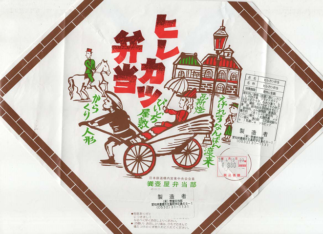 駅弁掛け紙「ヒレカツ弁当」