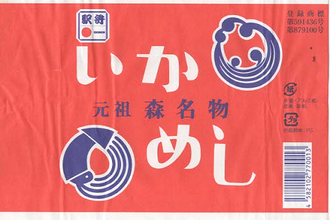 駅弁掛け紙「いかめし」