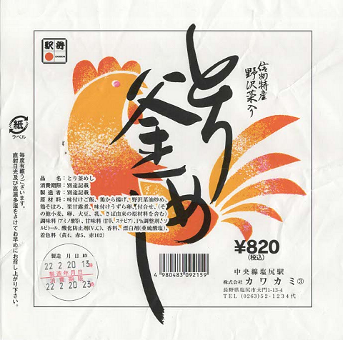 駅弁掛け紙「信州特産野沢菜入り とり釜めし」