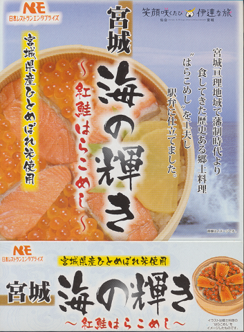 駅弁掛け紙「宮城 海の輝き~紅鮭はらこめし~」