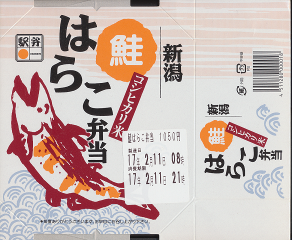 駅弁掛け紙「新潟 鮭はらこ弁当」