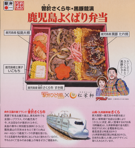 駅弁掛け紙「曽於さくら牛・黒豚競演 鹿児島よくばり弁当」