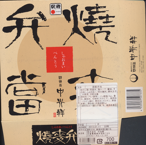 駅弁掛け紙「焼売弁當」