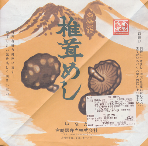 駅弁掛け紙「宮崎名物 椎茸めし」