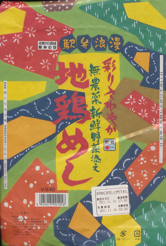 駅弁掛け紙「無農薬新鮮野菜添え 地鶏めし」