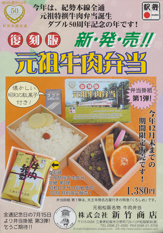 駅弁掛け紙案内「復刻版 元祖牛肉弁当」