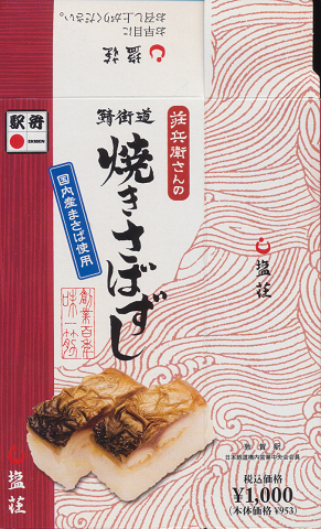駅弁掛け紙「焼きさばずし」