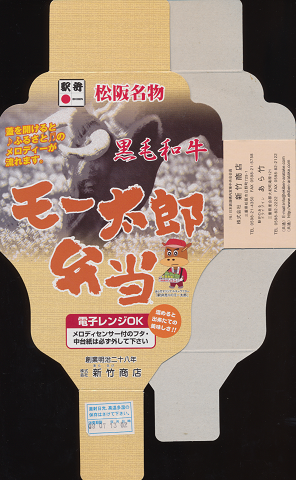 駅弁掛け紙「松阪名物 モー太郎弁当」