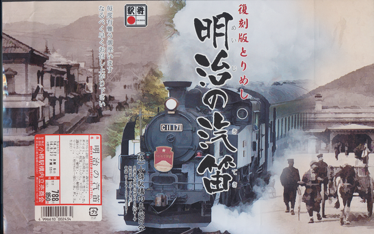 弁当掛け紙「復刻版とりめし 明治の汽笛」