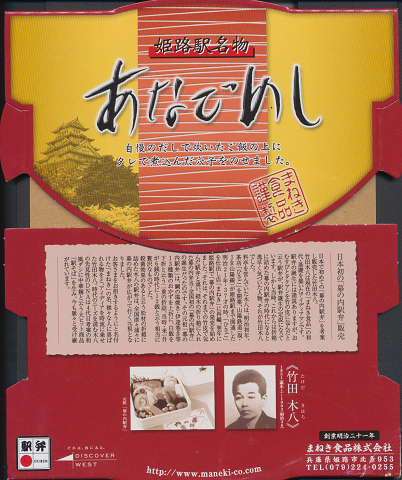 弁当掛け紙「姫路駅名物 あなごめし」