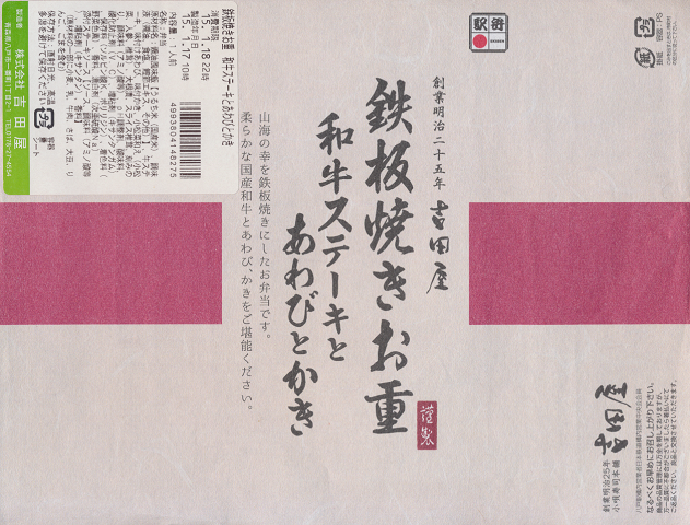弁当掛け紙「鉄板焼きお重 和牛ステーキとあわびとかき」