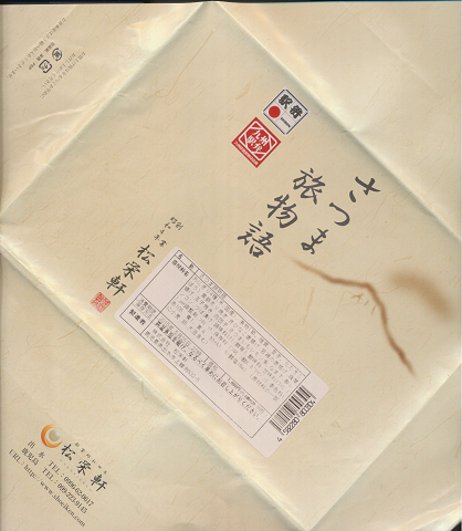 弁当掛け紙「さつま旅物語」