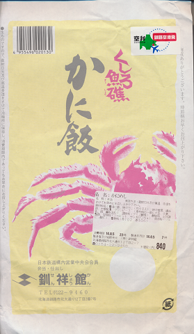 弁当掛け紙「釧路空港発 そら弁 くしろ魚礁 かに飯」