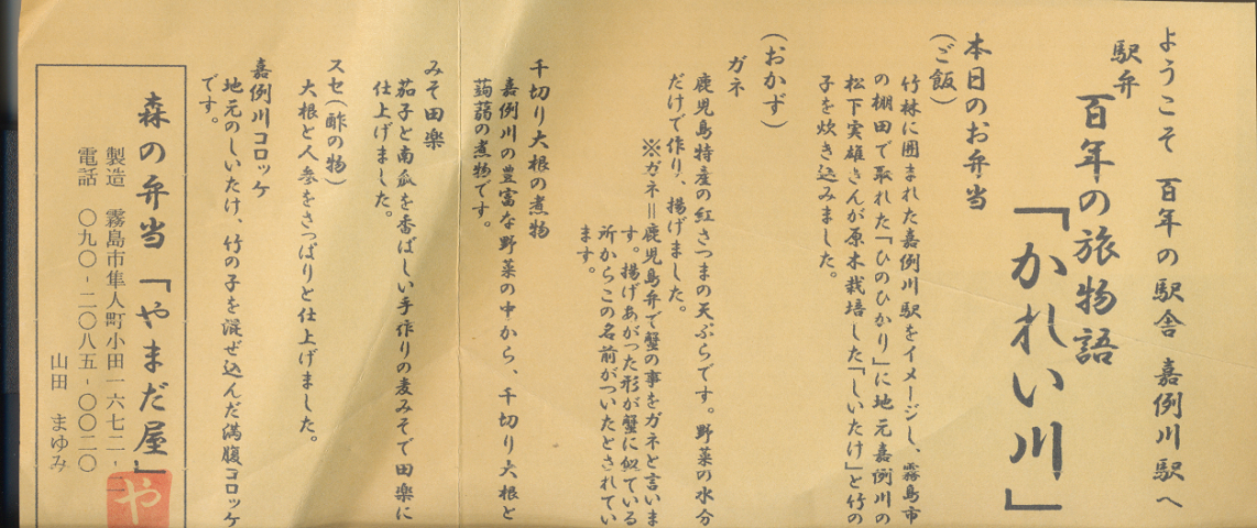 弁当掛け紙「駅弁 百年の旅物語 かれい川」