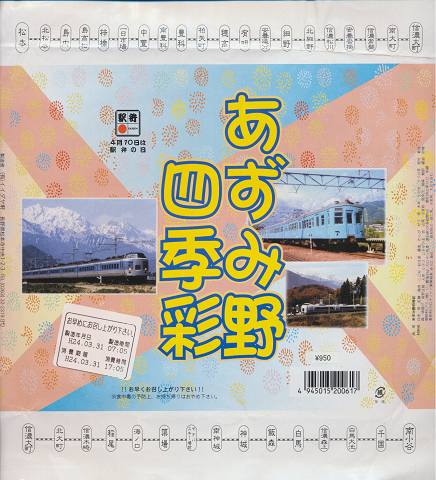 弁当掛け紙「あずみ野四季彩」