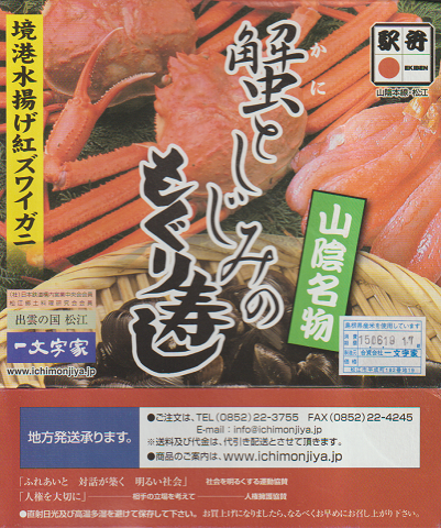駅弁当掛け紙「山陰名物 蟹としじみのもぐり寿し」
