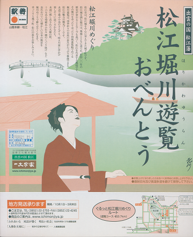 駅弁当掛け紙「松江堀川遊覧おべんとう」
