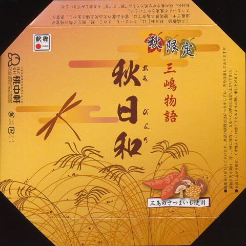 駅弁当掛け紙「三嶋物語 秋日和」