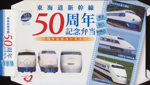 駅弁当掛け紙「東海道新幹線 50周年記念弁当」