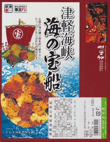 駅弁当掛け紙「津軽海峡 海の宝船」