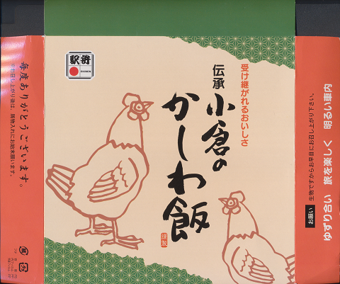駅弁当掛け紙「伝承 小倉のかしわ飯」