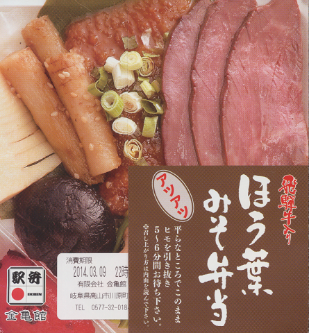 駅弁当掛け紙「飛騨牛入り ほう葉みそ弁当」